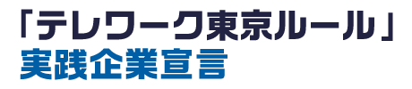 「テレワーク東京ルール」実践企業宣言