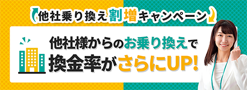 乗り換えキャンペーン
