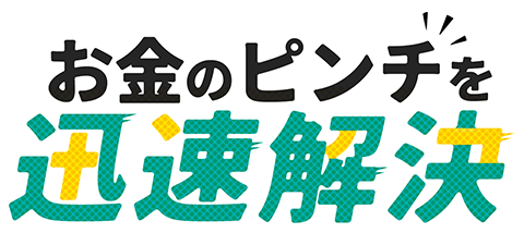 お金のピンチを迅速解決