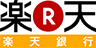 楽天銀行のロゴ